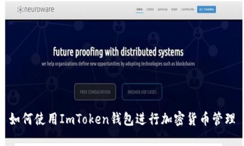 如何使用ImToken钱包进行加密货币管理