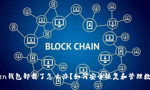 imToken钱包卸载了怎么办？如何安全恢复和管理数字资产