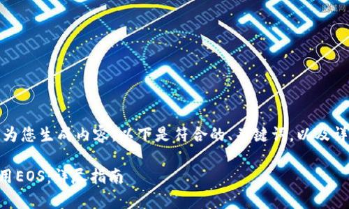 根据您的请求，我将为您生成内容。以下是符合的、关键词，以及详细解释和常见问题。

如何在im钱包中使用EOS：详尽指南