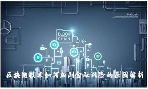 区块链技术如何加剧金融风险的原因解析