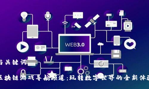 与关键词

区块链游戏导航频道：玩转数字世界的全新体验