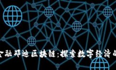 : 南南金融邓迪区块链：探