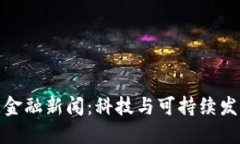 林业区块链金融新闻：科