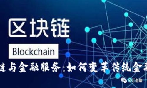 区块链与金融服务：如何变革传统金融行业