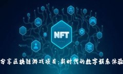 分享区块链游戏项目：新