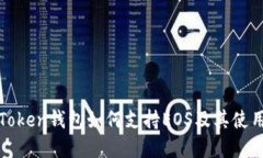 : imToken钱包如何支持EOS及