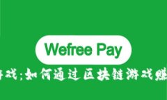 区块链游戏：如何通过区