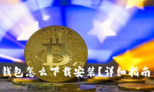 : imToken钱包怎么下载安装？详细指南与使用技巧