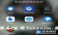 如何下载和使用Tokenim：最