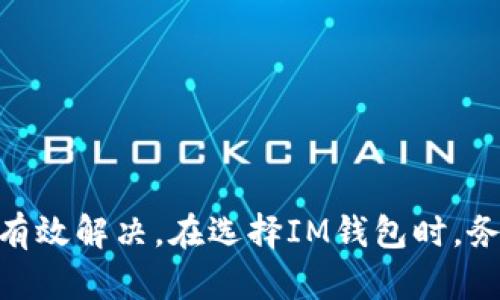    如何解决IM钱包没有宽带问题  / 

 guanjianci  IM钱包, 宽带问题, 钱包使用, 网络连接, 数字货币  /guanjianci 

在数字货币时代，IM钱包作为一种新兴的数字资产管理工具，受到了越来越多用户的关注和使用。然而，在使用IM钱包的过程中，用户可能会遇到各种问题，其中“没有宽带”是一个比较常见的困扰。本文将详细探讨IM钱包没有宽带的问题，并提供一些解决方案，帮助用户高效使用IM钱包。

IM钱包是用于存储和管理数字货币的一种应用程序，用户可以通过它进行数字资产的收发、交易及管理。然而，IM钱包的运行依赖于稳定的网络连接，如果出现“没有宽带”的问题，就会影响用户的正常使用，导致无法完成交易或查看资产。

IM钱包没有宽带的原因
首先，要理解IM钱包没有宽带的原因，我们需要了解宽带网络的工作原理。一般而言，宽带是指通过数字信号传输大容量信息的一种网络连接。对于IM钱包来说，宽带网络是其获取区块链数据、进行交易验证及实时更新的重要途径。以下是可能导致IM钱包没有宽带的几种情况：
ul
  listrong网络服务提供商的问题：/strong如果您的网络服务提供商（ISP）出现故障，可能会导致宽带连接中断。这种情况下，可以通过联系ISP了解故障情况。/li
  listrong设备问题：/strong有时候，路由器或调制解调器出现问题也会导致网络无法连接。这时可以尝试重启这些设备以恢复网络服务。/li
  listrong软件问题：/strongIM钱包本身的程序如果出现bug或者没有及时更新，也可能导致连接问题。定期检查IM钱包的版本并进行更新是必要的。/li
  listrong网络配置问题：/strong网络设置不当，比如IP地址冲突、DNS设置错误等，也会导致无法连接到宽带。/li
/ul

如何解决IM钱包的宽带问题
针对IM钱包没有宽带的问题，用户可以采取以下几种措施来解决：
ul
  listrong检查网络连接：/strong首先检查一下设备的网络连接，确认Wi-Fi或移动数据是否开启。可以尝试在浏览器中打开一个网页来判断网络是否正常。/li
  listrong重启设备：/strong重启路由器和调制解调器，有时候只需简单的重启就能解决连接问题。拔掉设备的电源，等待几分钟后再重新开启。/li
  listrong联系互联网服务提供商：/strong如果上述方法不能解决问题，可以联系ISP，询问是否存在网络故障，或者进行故障排查。/li
  listrong更新IM钱包：/strong确保 IM钱包是最新版本。旧版本可能存在兼容性问题，导致无法正常连接网络。/li
  listrong重置网络设置：/strong如果仍然无法解决，可以考虑重置网络设置。这会清除所有网络配置并恢复默认设置。/li
/ul

可能的相关问题及解答

h41. IM钱包如何应对网络不稳定的情况？/h4
网络不稳定是数字资产管理中的一大风险，尤其是在进行交易时。IM钱包通常具备一定的应对措施，比如：
ul
  listrong离线交易：/strong一些IM钱包支持离线交易的功能，用户可以在没有网络时准备交易，并在网络恢复后进行广播。这能有效降低因网络不稳定带来的风险。/li
  listrong交易记录缓存：/strongIM钱包可能会将交易记录保存在本地，当网络恢复后会自动与服务器同步，保证用户的信息不会丢失。/li
/ul
除此之外，用户应定期查看网络状态，并在交易时尽量选择网络信号强劲的时段进行，以确保交易的顺利完成。

h42. 我如何选择一个适合我的IM钱包？/h4
选择合适的IM钱包对于管理数字资产至关重要。以下是一些选择IM钱包时可考虑的因素：
ul
  listrong安全性：/strong确保钱包采用先进的加密技术，并具备防护措施，例如双重认证和冷存储。/li
  listrong用户界面：/strong一个友好的用户界面可以有效提升使用体验，特别是对新手用户来说。/li
  listrong支持的数字资产：/strong不同的IM钱包支持不同种类的数字货币，用户应根据自己的需求选择。/li
  listrong客服支持：/strong当遇到问题时，及时的客服支持能够确保用户的问题得到迅速解决。/li
/ul
在选择IM钱包时，可通过用户评价和推荐来了解钱包的实际表现，确保选择到适合自己的产品。

h43. 如果IM钱包丢失了该怎么办？/h4
丢失IM钱包通常意味着用户可能无法访问他们的数字资产。为了应对这种情况，用户应采取以下措施：
ul
  listrong备份助记词：/strong大多数IM钱包在创建时会提供助记词，用户应将其妥善保管，丢失钱包时可以通过助记词找回。/li
  listrong联系钱包服务商：/strong如果钱包支持身份验证，用户可以与服务提供商联系，寻求找回资产的可能性。/li
  listrong使用冷存储：/strong为了降低丢失风险，用户可以将大量资产存放在冷钱包中，这样就算IM钱包丢失，也不会造成太大损失。/li
/ul
在此提醒用户，安全使用钱包非常重要，定期备份信息，确保资金安全。

h44. IM钱包是否支持跨平台使用？/h4
随着技术的发展，许多IM钱包已经开始支持跨平台使用。这意味着用户可以在不同的设备上访问其IM钱包。此功能的优势如下：
ul
  listrong方便易用：/strong用户可以在手机、平板或电脑上随时访问钱包，极大提高了灵活性。/li
  listrong实时同步：/strong许多跨平台IM钱包支持云功能，确保无论在哪个设备上，用户都能实时查看资产和交易状况。/li
/ul
不过，跨平台使用也需注意安全性，确保每个设备均安装了安全软件，并进行必要的安全设置。

h45. 使用IM钱包需要缴纳手续费吗？/h4
使用IM钱包时，用户可能需要支付一定的交易手续费，具体如下：
ul
  listrong矿工费用：/strong在区块链上进行交易时，通常需要支付矿工费用，该费用由网络决定，受交易拥堵程度影响。/li
  listrong提现费用：/strong某些IM钱包在用户将钱提取到银行账户或其他钱包时，可能会收取一定的提现费用。/li
/ul
用户在使用IM钱包的过程中，需关注这些费用，以便在交易时做好相应的资金规划。

总之，IM钱包作为一种数字资产管理工具，其使用体验在很大程度上依赖于网络连接的稳定性，虽有可能遇到“没有宽带”的问题，但通过适当的措施，用户可以有效解决。在选择IM钱包时，务必考虑安全性和使用便捷性，并定期进行备份以避免财产损失。希望本文能够为广大的IM钱包用户提供帮助，确保其能更安全、顺利地使用数字资产管理工具。