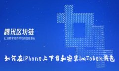 如何在iPhone上下载和安装