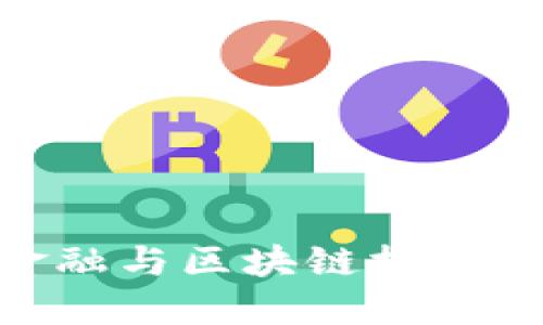 : 供应链金融与区块链技术的深度融合