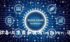 如何在苹果设备上下载和