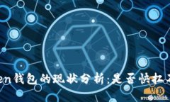 imToken钱包的现状分析：是