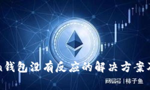 : imToken钱包没有反应的解决方案及常见问题