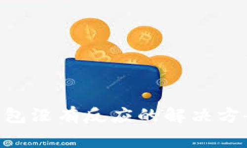 : imToken钱包没有反应的解决方案及常见问题