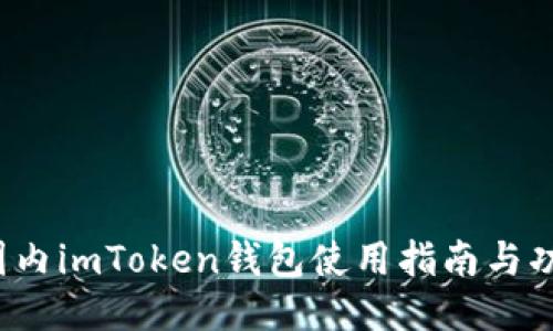 iOS版国内imToken钱包使用指南与功能介绍