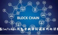 如何在ImToken钱包中提币到