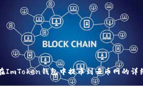 如何在ImToken钱包中提币到云币网的详细指南