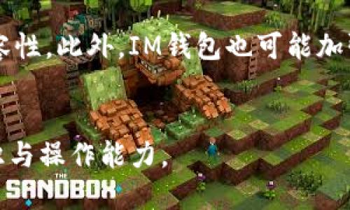 IM钱包转进来的钱突然被转走的原因及解决办法
IM钱包, 钱被转走, 资金安全, 钱包使用, 加密货币/guanjianci

引言
近年来，数字货币和加密资产的不断发展，IM钱包作为一种流行的数字资产管理工具，受到了越来越多用户的关注和使用。然而，不少用户在使用IM钱包的过程中，惊讶地发现转进来的资金突然不翼而飞，这使得他们感到困惑和恐慌。本文将深入探讨这一问题，分析可能的原因以及相应的解决办法，帮助用户更好地保护自己的资金安全。

什么是IM钱包？
IM钱包是一种支持多种加密货币存储和交易的数字钱包，提供简单易用的界面和多功能特性。用户可以通过IM钱包进行加密货币的转账、储存以及交易，还可以查看市场行情、进行投资分析等。IM钱包通常还会提供安全措施，例如二次验证、冷存储等，以确保用户资产的安全。

转进来的钱为什么会被转走？
用户在发现IM钱包中转进来的钱突然被转走时，常常感到不解和焦虑。造成这种情况的原因有很多，主要包括：

ul
listrong账户被盗：/strong如果用户的IM钱包账户密码泄露，黑客可能会通过非法手段登入账户并将资金转走。这种情况常常发生在用户在公共网络环境下使用IM钱包时，或点击了钓鱼链接。/li
listrong操作错误：/strong有时候用户可能在不知情的情况下进行了错误转账，或者没有仔细检查转账地址和金额等信息，导致资金流失。/li
listrong系统故障：/strong虽然比较少见，但IM钱包系统可能在某些情况下由于技术故障，导致用户的账目出现错误，资金被误转。/li
listrong内部人员操作：/strong一些钱包应用可能存在内部人员利用职务之便进行非法操作，造成用户资金的丢失。/li
listrong智能合约风险：/strong如果用户通过IM钱包进行的交易涉及智能合约，合约自身存在问题也会导致资金的流失。/li
/ul

如何防止钱包被盗或资金被转走？
为了确保用户资金的安全，以下是一些防护措施：

ul
listrong启用双重验证：/strong在IM钱包中启用双重验证功能，增加入账和转出交易的安全性。/li
listrong定期更换密码：/strong定期修改账户密码，并确保密码的强度，包含字母、数字和特殊字符。/li
listrong注意钓鱼链接：/strong谨慎对待不明链接，特别是在社交平台上，避免被骗取个人信息及登录凭证。/li
listrong更新软件：/strong总是确保钱包软件是最新版本，因为更新通常会修补已知的安全漏洞。/li
listrong备份钱包：/strong定期备份钱包文件，并将备份存储在安全的位置，以防万一。/li
/ul

遇到资金被转走该如何处理？
如果用户发现自己的IM钱包中的资金被转走，以下是一些应急处理措施：

ul
listrong立即更改密码：/strong第一时间更改IM钱包的密码，以防止进一步的损失。/li
listrong联系客服：/strong及时联系IM钱包的客服，报告资金异常情况，寻求帮助。/li
listrong检查交易记录：/strong仔细检查钱包的交易记录，以确认所有的交易日期和金额，收集证据。/li
listrong报警处理：/strong对于大额资金丢失，可以向当地警方报案，以寻求法律帮助。/li
listrong实施安全检查：/strong在安全的环境中，对个人电脑或手机进行安全检查，是否有恶意软件或病毒。/li
/ul

相关问题探讨

1. IM钱包与传统银行账户有什么区别？
IM钱包和传统银行账户是两种不同的资金管理工具，彼此间存在一些关键的区别。首先, IM钱包是去中心化的，用户可以完全掌控自己的资产，没有第三方介入。而普通银行账户则是在中央银行的监管之下，用户的资金随时可能受到银行的影响。其次，IM钱包通常允许用户处理加密货币和数字资产，提供更高的匿名性和安全性。而传统银行账户主要处理的仍是法定货币，且交易过程需要遵循严格的法规。
此外，IM钱包的交易费用往往低于传统银行，用户在进行国际转账时，IM钱包可以更快、更便宜。最后，IM钱包的运作完全依托技术，对用户的知识水平要求较高，而传统银行则是一种相对熟悉和传统的财务管理方式，更容易被大众接受。

2. 如果IM钱包丧失了访问权限，该怎么恢复？
在一些情况下，用户可能会因为密码遗忘或数据丢失等原因而无法访问IM钱包。这时可以尝试以下恢复措施：首先，检查用户在注册时是否设置了安全备份选项，如果有，可以依据备份恢复。其次，许多IM钱包提供“密码找回”功能，用户可以通过注册时使用的邮箱或手机号码进行身份验证找回密码。此外，查看钱包是否提供助记词，这是一种恢复至关重要的工具，能够有效地帮助用户重新获取访问权限。如果以上方法都无法复原访问，用户可以联系IM钱包的客服获取更多帮助。

3. IM钱包是否真的安全？用户应该注意哪些风险？
IM钱包本身采用了多项安全技术来保护用户的资产，然而，它的安全性还取决于用户的使用习惯及外部环境。用户需要警惕网络钓鱼，特别是那些看似合法的链接和邮件，切勿在不明网站上输入个人信息。同时，用户应避免在公共或者不安全的网络环境下使用IM钱包，使用VPN或其他加密方式来增强安全性。此外，保持软件更新和启用双重认证也是防范恶意攻击的重要手段。虽然IM钱包的安全性不是绝对的，但适当的措施可以大大增强用户资金的安全。

4. 如何有效管理IM钱包中的资金？
有效地管理IM钱包资金，是用户保持财务健康的重要一环。首先，用户需定期审核钱包中的资金流动，确保每一笔交易的透明和可控。其次，用户可以制定合理的投资计划，分散部分资金以减少风险。例如，可以选择持有一些主流的加密货币，同时投资于风险较低的资产。此外，注意时刻跟踪市场变化，及时调整投资策略，能够更好地把握加密货币市场的波动趋势。最后，保持流动性也很重要，用户应当保持一定比例的资金在钱包中以应对突发事件。

5. IM钱包的未来发展趋势是什么？
IM钱包作为数字资产的重要管理工具，其未来发展趋势值得关注。首先，IM钱包将可能越来越多地融入区块链科技的多种应用，提供更灵活的资金管理方式。比如，通过支持更多的加密货币种类和区块链协议，实现更高的自由度和兼容性。此外，IM钱包也可能加强与传统金融机构的合作，进而为用户提供法币的存储和交易服务，实现更为广泛的资金流转方式。最后，安全性将持续成为IM钱包发展的重中之重，未来将会引入更多先进的安全技术，从而为用户提供更为安全可靠的资金管理方案。

结论
综上所述，IM钱包转进来的钱突然被转走的现象，可能由多种因素导致。用户应该加强对账户的安全管理，并在遇到问题时及时采取应对措施。随着数字货币的不断发展，想要在这一领域获得实惠与体验，用户仍需提高自身的风险意识与操作能力。