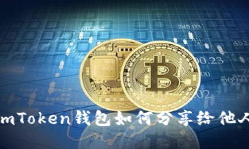 imToken钱包如何分享给他人