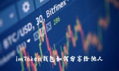 imToken钱包如何分享给他人