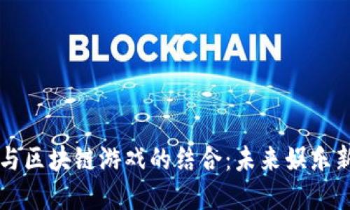 周杰伦与区块链游戏的结合：未来娱乐新风向标