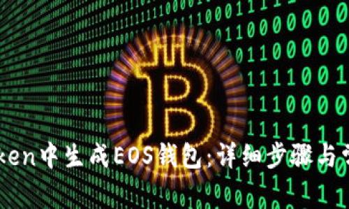 如何在ImToken中生成EOS钱包：详细步骤与常见问题解答