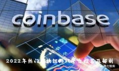 2022年热门区块链游戏平台