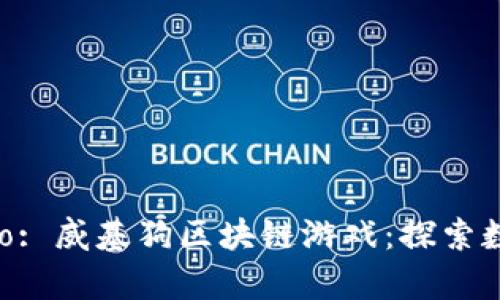 xiaoyao/xiaoyao: 威基狗区块链游戏：探索数字宠物的新未来