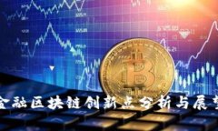 金融区块链创新点分析与