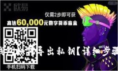 : imtoken钱包如何导出私钥