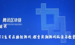 和关键词幸运12生肖区块链