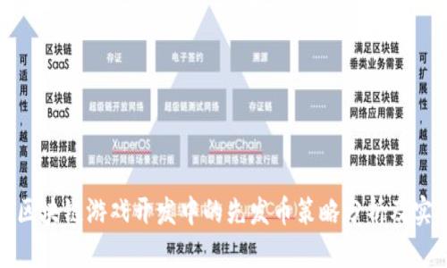 Title: 区块链游戏开发中的先发币策略分析及实例探讨