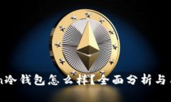 imToken冷钱包怎么样？全面