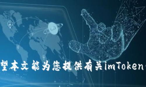 xiaoshuo/xiaoshuoimToken钱包支持哪些主流区块链？/xiaoshuo

imToken, 钱包, 区块链, 支持/guanjianci

### 引言

随着区块链技术的发展，数字货币作为一种新兴的资产形式，受到越来越多用户的关注。其中，电子钱包成为用户存储、管理和交易数字货币的重要工具。imToken作为一款在国内外备受欢迎的数字资产管理工具，其支持的区块链网络和代币种类成为了用户关心的重点。本文将重点介绍imToken钱包支持的主流区块链，分析其特性，使用方法以及常见问题。

### imToken钱包概况

imToken是一款多功能的钱包应用，旨在为用户提供安全、便捷的数字资产管理体验。它支持多种类型的区块链和代币，使得用户可以在一个平台上轻松管理多种数字资产。imToken的界面友好，操作简单，适合不同层次的用户。在安全性方面，imToken通过私钥管理、助记词备份等手段，为用户提供了较高的安全保障。

### imToken钱包支持的主流区块链

imToken钱包支持多个主流区块链网络，以下是一些重要的链及其特性：

#### 1. 以太坊（Ethereum）

以太坊是一种开源的区块链平台，支持智能合约。imToken支持以太坊的ERC-20和ERC-721代币，让用户能够方便地存储和交易各类数字资产。以太坊生态系统极为丰富，包含大量的去中心化应用（DApps），如DeFi项目和NFT市场 。

#### 2. 比特币（Bitcoin）

比特币是全球第一个也是最著名的区块链。imToken支持比特币的存取和交易，用户可以安全地管理自己的BTC资产。比特币作为数字货币中的“黄金”，在全球范围内受到广泛认可。

#### 3. 波场（TRON）

波场是为全球数字娱乐而构建的去中心化平台，imToken钱包也支持波场及其TRC-20代币，使得用户可以轻松进行波场生态中的资产管理。

#### 4. 其它公链

除了以上列举的主流链之外，imToken钱包还支持其他诸如EOS、Zilliqa等公链，使得用户可以在平台上管理更广泛的数字资产。

### 使用imToken钱包管理数字资产

使用imToken钱包管理数字资产非常简单，用户只需按照以下步骤进行操作：

#### 1. 下载与安装

用户可以在各大应用商店中下载imToken钱包，安装并创建账户。创建过程中，需要妥善保管助记词，以备后续恢复。

#### 2. 存入资产

打开imToken钱包，选择需要存入的区块链类型（如ETH、BTC等），根据提示生成相应的地址，将资产发送至该地址即可。

#### 3. 交易资产

用户可以通过imToken内置的DApp Browser访问去中心化交易所（DEX）进行交易，或通过钱包直接进行转账。

#### 4. 安全备份

为了保护资产安全，用户应定期备份助记词，防止因应用损坏或手机丢失而造成资产损失。

### 相关问题讨论

在使用imToken钱包的过程中，用户可能会遇到一些问题，以下是五个常见的问题及其详细解答：

#### 问题1: imToken钱包的安全性如何？

安全性是使用数字钱包时的首要考虑。imToken钱包采用多重安全机制来保障用户资产，包括：

- **私钥管理**：imToken的私钥存储在用户设备中，未上线服务器，最大限度减少了黑客攻击的风险。
  
- **助记词备份**：用户在创建钱包时生成的助记词是恢复账户的唯一途径，要妥善保管，以防丢失。

- **资产保护**：imToken定期进行安全审计，确保平台及其服务的安全性。

#### 问题2: 如何恢复丢失的imToken钱包？

如果用户不小心丢失了设备，可以按照以下步骤恢复钱包：

1. 重新下载安装imToken钱包应用。
2. 在应用中选择“导入钱包”选项。
3. 输入助记词，按照步骤确认即可以恢复账户。

确保助记词的安全，不要在不安全的地方进行输入。

#### 问题3: 如何在imToken钱包中增加新支持的区块链？

imToken钱包开放了对新链的支持，但用户无法直接添加新链。如果有用户需要特定链的支持，可以通过imToken官方渠道反馈，若该需求得到较多的支持，有可能在日后版本中加入。

#### 问题4: imToken钱包的费用问题

使用imToken进行交易时，会涉及到区块链上的网络费用（即“Gas费用”），这些费用由用户支付，具体金额取决于当前网络的拥挤程度。用户可以根据实际情况选择交易速度，从而影响费用的高低。

#### 问题5: imToken的DApp浏览器使用技巧

imToken中的DApp浏览器可以访问各种去中心化应用，用户可以在此进行DeFi投资、NFT交易等。使用时注意以下几点：

- 确认网址：确保访问的DApp网址是官方正品，避免钓鱼网站。

- 小额试探：初次使用某DApp时，建议进行小额操作，确认其安全性与可用性。

- 合同确认：在进行DeFi操作时，确认智能合同的审计报告，评估其风险。

### 结语

imToken钱包因其安全性、便捷性和支持多种主流区块链而受到广泛欢迎。了解其支持的区块链网络及使用方法，对于用户安全高效地管理数字资产至关重要。希望本文能为您提供有关imToken钱包及其市场表现的深入了解，让您在数字货币投资的道路上走得更加顺畅。