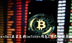 OpenSea是否支持imToken钱包？