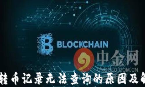 
im钱包转币记录无法查询的原因及解决方法