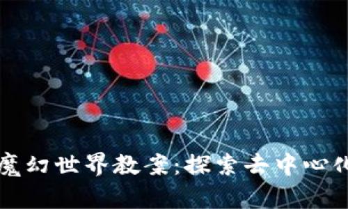 区块链游戏魔幻世界教案：探索去中心化游戏的奥秘