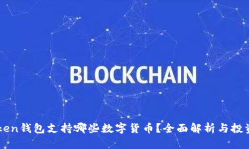 imToken钱包支持哪些数字货币？全面解析与投资指导
