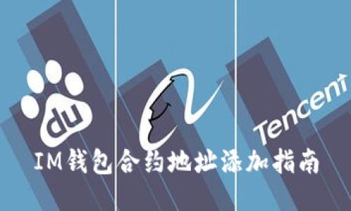 IM钱包合约地址添加指南