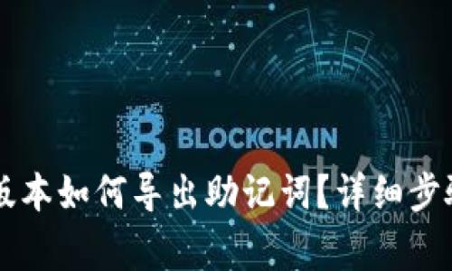 : IM钱包老版本如何导出助记词？详细步骤与注意事项