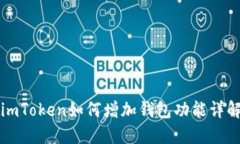 imToken如何增加钱包功能详