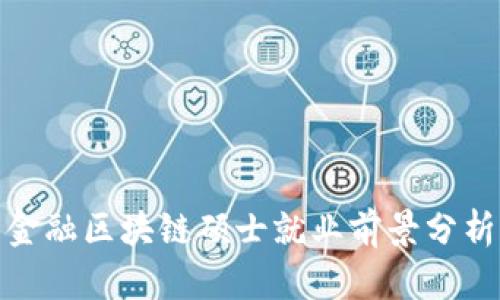 金融区块链硕士就业前景分析