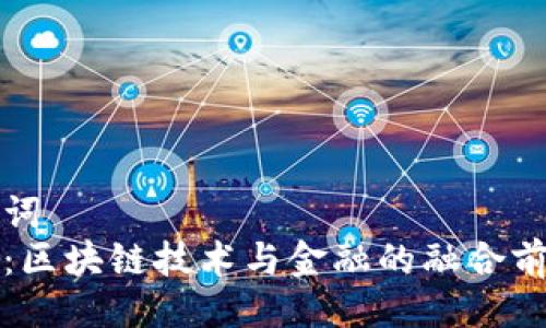 与关键词  
俞凌雄：区块链技术与金融的融合前景分析