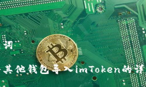 与关键词

如何将其他钱包导入imToken的详细步骤