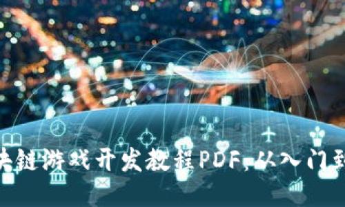 : 区块链游戏开发教程PDF：从入门到精通