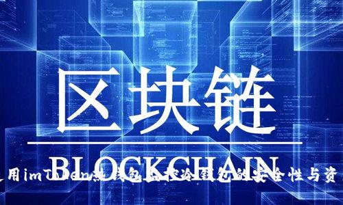 如何使用imToken热钱包监控冷钱包的安全性与资产管理