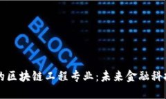 河北金融院校的区块链工