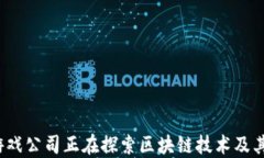 哪些游戏公司正在探索区